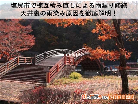 塩尻市雨漏り調査、修繕　瓦積み直し工事